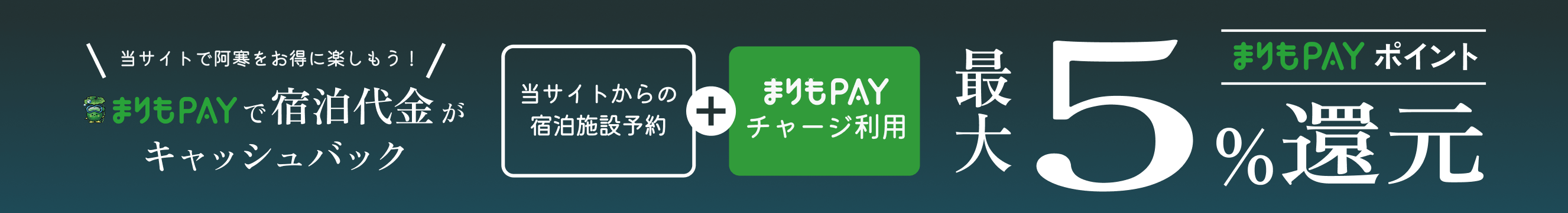 まりもPAYで宿泊代金がキャッシュバック